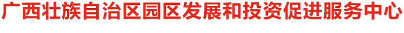 廣西壯族自治區園區發展和投資促進服務中心網站
